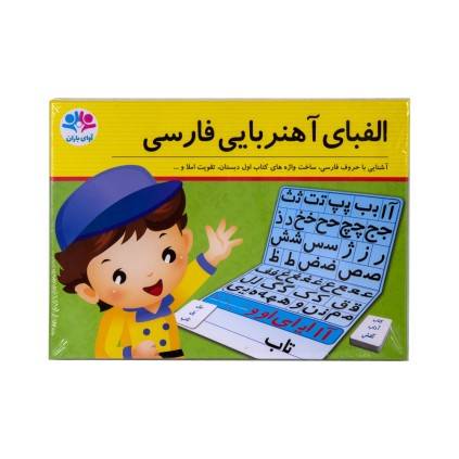آموزش الفبای فارسی آهنربایی  | شهر اسباب بازی